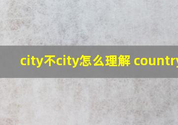 city不city怎么理解 country